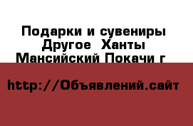 Подарки и сувениры Другое. Ханты-Мансийский,Покачи г.